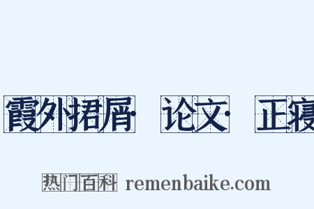 霞外捃屑·论文·正寝是什么意思的图片